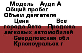  › Модель ­ Ауди А 4 › Общий пробег ­ 125 000 › Объем двигателя ­ 2 000 › Цена ­ 465 000 - Все города Авто » Продажа легковых автомобилей   . Свердловская обл.,Красноуральск г.